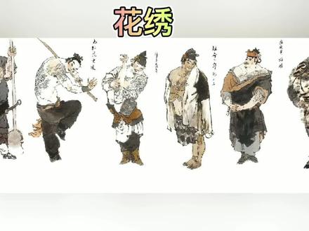 有花绣的梁山好汉,天罡六位,地煞一位,你都知道吗 #水浒传 #图文 #鲁智深