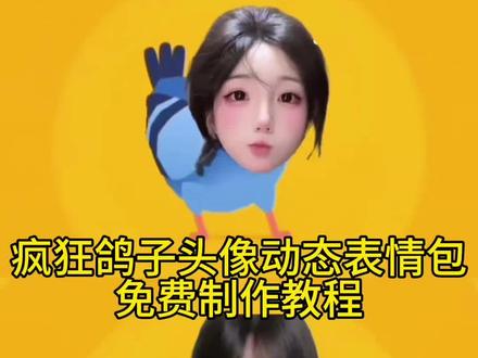 你们都在找的疯狂的鸽子头像跳舞表情包来啦 赶快试试吧 #剪映 #疯狂的鸽子 #鸽子#疯狂的鸽子#学生党