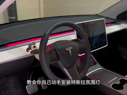 30秒教会你自己动手给你的特斯拉安装仪表台氛围灯,手套箱去取电 无损安装 ,晚上开车满满的仪式感!#特斯拉modely #特斯拉氛围灯 #modely氛围灯 #氛围灯