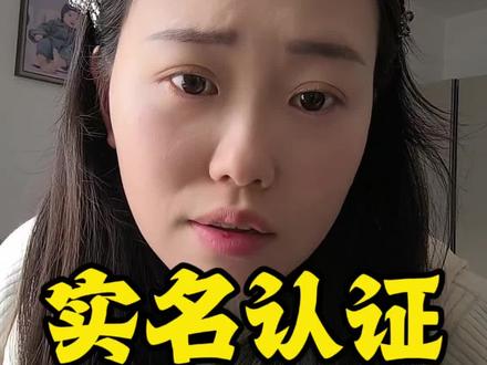 这实名认证到底是给谁限制的?#实名#日常唠嗑#信息