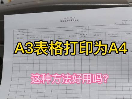 A3表格打印为A4,试试这种方法 #office办公技巧 #办公软件技巧 #excel #办公技能