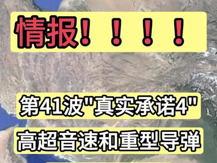 第41波"真实承诺4" 高超音速和重型导弹 俄原子能公司 第41波"真实承诺4"
高超音速和重型导弹
俄原子能公司
继续推进布什尔核电站