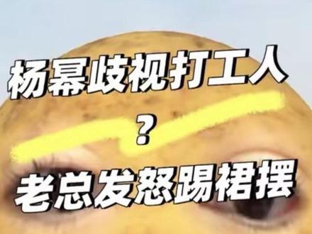 杨幂微博之夜被扒出更多
正义老总 怒气执法
#杨幂 #微博之夜