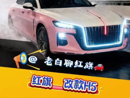 26款红旗H5即将上市,一起看看从外观,内饰以及功能方面都有哪些改变!#红旗汽车 #26款红旗H5 #新车#汽车进化
