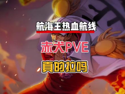 航海王热血航线:赤犬真的拉吗?老刘跟你浅谈一下 #航海王热血航线 #热血航线赤犬登场