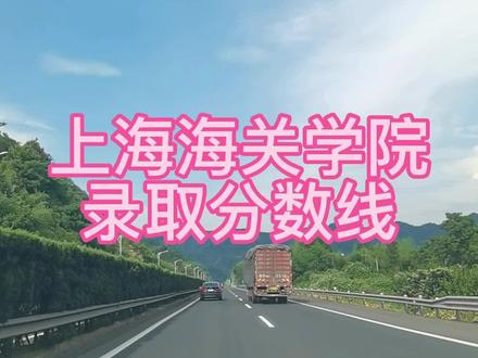 上海海关学院2022年在浙江录取分数线公布!#高考 #志愿填报 #浙江高考分数线 #高考录取