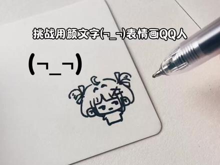 想看大家的颜文字表情( ̀⌄ ́) #我要上热门 #可爱简笔手绘 #简笔画#QQ人#可爱
