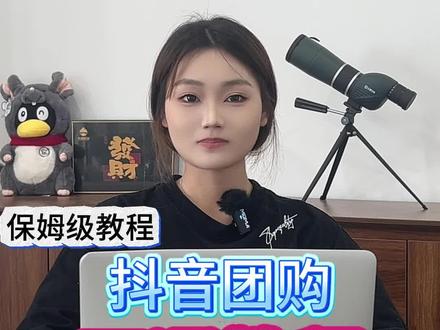 抖音团购怎么开通?团购商品怎么创建?超详细保姆级教程 首先,打开应用市场,下载“抖音来客”APP,之后用你的手机号进行注册登陆。
登录成功后,
点击“立即入驻”选项,
进入页面后要选择我们所在的行业。
要是找不到对应的行业,可以点击右上角放大镜图标来搜索,输入我们相关的行业或者售卖的商品名称就行。
比如以美容行业为例,输入“美容”后点击搜索,会出现相关品类,这时点击“丽人”,接着点击“确认”然后去选择经营类型。如果您只有一家店,那就选择“独立门店”;
要是有多家店,就选择“连锁门店”咱们这里以“独立门店”为例,点击“确认”后,去提交资质。
接着,输入店铺的名称。要是搜索不到,点击“手动录入”新增门店”要是能搜索到,选中门店信息,点击“去确认门店”
再点击“下一步”,上传营业执照、法人实名证件、行业资质等相关资质材料。
最后,输入法人的手机号,获取验证码填写好后,
点击“提交审核”,大约等待五分钟左右,就能收到审核通过的短信通知了。等门店认领成功,按照提示操作。先填写店铺的营业时间和联系电话,再上传外显小图,也就是在抖音门店团购页面展示的小图,通常上传门头照就行。之后确认结算规则,绑定收款的银行卡。完成以上这三个步骤后,就可以去创建团购商品了。
团购上架完成之后
你发布视频的时候可以带上门店的定位,客户刷到你的视频就可以直接下单。
#抖音团购 #抖音团购商品 #开通抖音团购
#认领门店 #团购开通流程