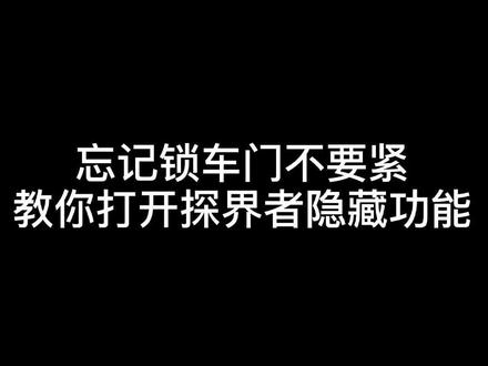 学会这一招,再也不担心忘记锁车啦#汽车 #我一出场就超闪 #抖音小助手