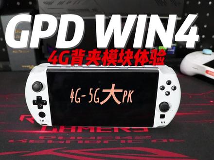 4G背夹模块是智商税?GPD WIN4 上手体验:游戏-串流