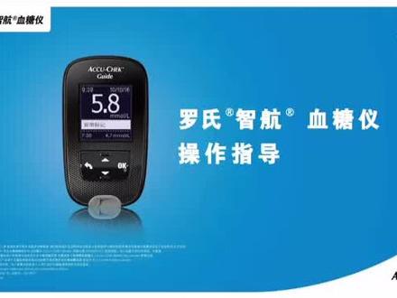 罗氏智航血糖仪使用视频