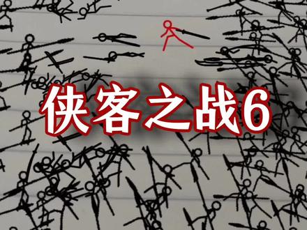 侠客之战6 ,纸上武林,#火柴人 #武侠 #功夫 #动画