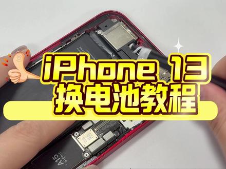iPhone13换电池教程来了 你还不敢动手换电池吗?
别怕这里有教程,别说你学不会哦~
#换电池 #iphone #电池健康 #电池 #电池寿命