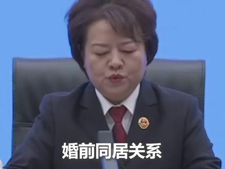 最高检:将具有共同生活基础事实的婚前同居关系认定属于家庭成员关系