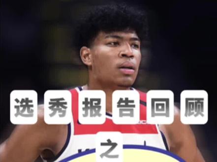 《八村塁选秀报告》亚洲篮球最强锋线 #八村塁 #八村塁选秀报告 #选秀报告回顾