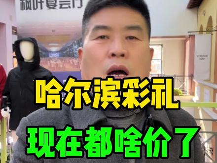 哈尔滨彩礼现在都啥价了我是王麟 #哈尔滨#哈尔滨站#哈尔滨工业大学#哈尔滨铁路#哈尔滨大学