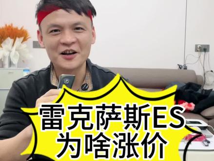雷克萨斯ES为什么会涨价?#dou是好车 #雷克萨斯#雷克萨斯ES#25款ES200@大头挑车(2号) @大头挑车(麦车收车)