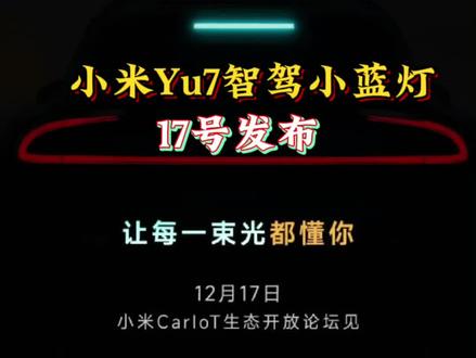 小米辅助驾驶小蓝灯要来啦 17号发布 Su7 Yu7都可安装#小米汽车#小米Yu7#小米Su7#汽车#dou是好车
