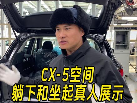 CX-5躺下及坐立真人展示