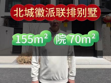 北城区徽派建筑风格别墅,带70 平花园 30 平露台。#太原别墅 #徽派别墅