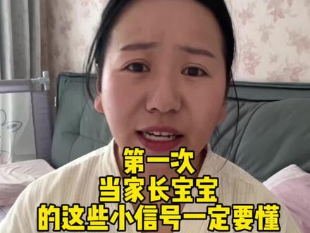 第一次当家长,宝宝的这些小信号一定要懂
#育儿#新手爸妈必看#育儿经验分享#新生儿小技巧