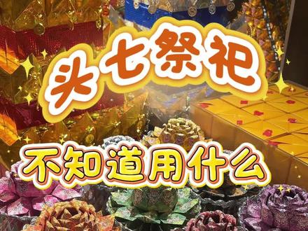 民间传统里头七是逝者离世后首次归家探望家人的日子,往返路途需要花销打点。 金山银山堆叠厚实金银,为先人备妥往返路途充足盘缠,路途开销不用窘迫;摇钱树枝叶绵延、财源生生不息,往后日常用度长久富足,不必担忧钱财耗尽。 亲手折叠的每一件纸品,都承载着家人深切的惦念,愿故人归家行程顺遂,辞别之后前路安稳无忧。#祭祀用品手工制作 #民俗用品手工 #纸扎工艺品 #民俗文化纸艺 #祭祖用品