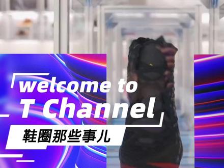 #TChannel 潮牌系列(上) 一分钟速成鞋头老司机,鞋圈术语确定不了解一下?