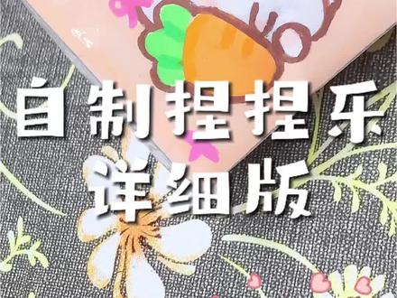 超详细版小兔捏捏教程🌟 #自制捏捏 #捏捏乐 #捏捏教程 #手工教程