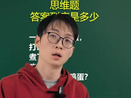 这道思维题,答案到底是多少你知道吗?#小学数学 #数理思维