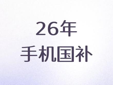 26年手机国补 吉林省!26年数码国补来了。#国补 #手机