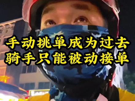 美团同城重大新规!派单开关永久删除,上线强制派单不能挑单 7月2日美团同城正式改革,手动关闭派单功能彻底取消。只要开启同城,系统自动强制派单,每日拒单名额有限,次数用尽直接强制下线。拒单就降低派单优先级,好单彻底无缘,所有远单绕路单必须硬接。以前只抢高价顺路单的日子一去不复返,同城骑手以后只能被动接单。跑同城的兄弟们,你们能接受这个规定吗?
#美团众包 #外卖骑手 #同城跑单 #骑手新规 #外卖小哥