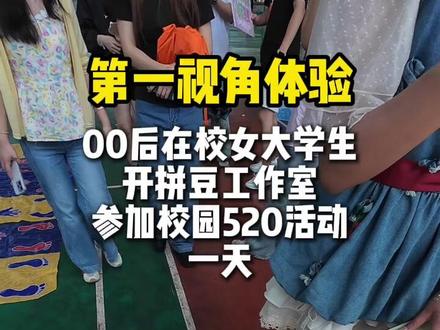 活动日来啦! 第一视角体验00后女大学生在校园开拼豆工作室,参加校园活动的一天,充实又有意义!!
#拼豆 #校园生活 #vlog日常 #520告白季