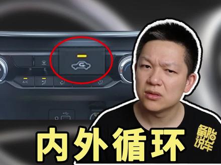 汽车的内循环和外循环,到底怎么用?#汽车空调#内循环 @抖音小助手 @抖音汽车