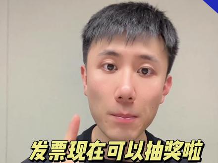 都谁发票中奖啦?! 有没有中800的欧皇!#有奖发票 #抖音支付新春送好礼