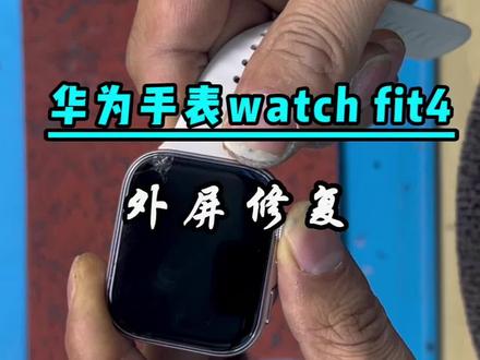 智能手表维修,华为 watch fit4#数码科技 #爱修汇 #手机维修 #平板电脑 #西安