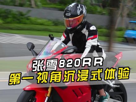 第一视角沉浸式体验服务张雪机车820RR,“有梦想就去追,因为勇敢我的人生更精彩”#张雪 #张雪820rr #820RR #第一视角洗车 #WSBK