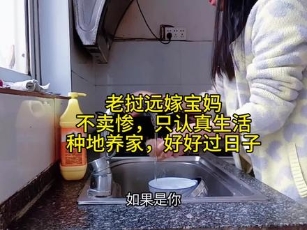 我是老挝远嫁的阿美,24岁。从老公失明、婆婆卧床,到如今种40亩地养家,很多人问我条件这么苦,为什么不走。我只想说:一家人在一起,再难也不分开,没有文化,我就靠双手努力;生活再苦,我也会把日子过下去。谢谢每一个愿意理解我的人❤️
我们一起加油。#老挝媳妇在中国生活 #农村#种田#和老公一起养家#开心最重要