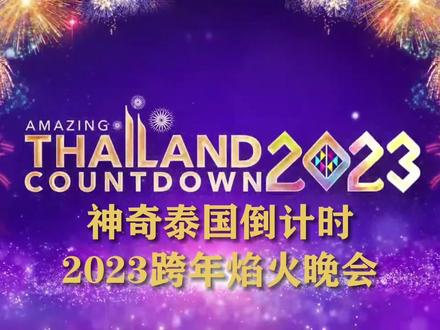 【神奇泰国倒计时2023跨年焰火晚会】今年12月31日辞旧迎新之际,泰国国家旅游局联合暹罗天地将于ICONSIAM河滨公园举办世界级跨年盛会——“2023神奇泰国倒计时跨年焰火晚会”。今年的主题为“为泰国赢得世界(Win the World for Thailand)”。届时曼谷湄南河1400米沿线多地将于新年来临之际同时燃放烟花,璀璨绽开照亮整个夜空。泰旅局邀请全世界游客,一同在湄南河畔庆祝2023年到来。#泰国 #曼谷跨年 #神奇泰国