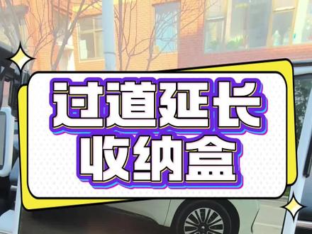 极狐t1中控过道的设计不太实用,可以用个延长收纳盒#极狐t1 #用车技巧 #收纳盒推荐 #每天一个用车知识 #用车知识