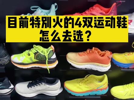 目前特别火的4双运动鞋怎么去选?#运动鞋 #运动 #跑步 #跑鞋推荐