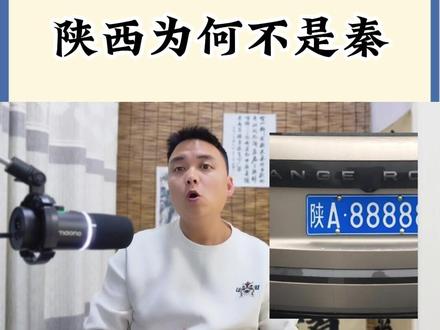 陕西的简称为何是“陕”而不是“秦”