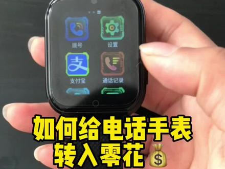 手把手教你如何给#儿童电话手表 的#支付宝 存入#零花钱 #科技改变生活