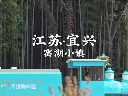 “我在窑湖小镇坐上了开往春天的小火车”#无锡 #宜兴 #窑湖小镇 #来窑湖见见江南的春天