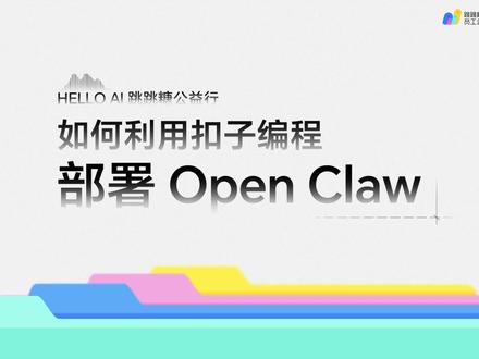 跳跳糖志愿者教你如何用“扣子”一键部署Open Claw。#HelloAI跳跳糖公益行 #跳跳糖让好事发生 #扣子