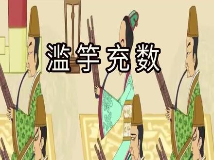 寓言故事动画:滥竽充数 #寓言故事 #国产动画