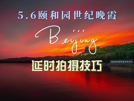 5.6颐和园晚霞延时拍摄技巧分享 分享一下我个人颐和园晚霞延时拍摄的参数设置和技巧,希望对同样爱好摄影的朋友有所帮助。
用到的设备
机身:尼康全画幅微单Z52
镜头:尼克尔24-120f4#我拍到的世纪晚霞 #摄影技巧 #风光摄影 #原图直出的快乐你不懂 #出行实况分享计划