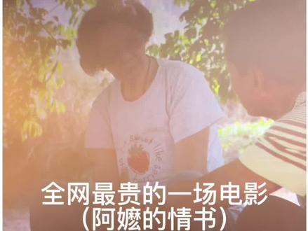 全网最贵的一场电影(阿嬷的情书) 真的是离了个大普#给阿嬷的情书电影 #难忘的电影 #