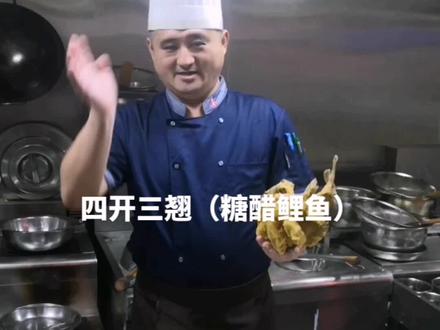 糖醋鲤鱼#舌尖上的味道 鲁菜传承,匠心制作!