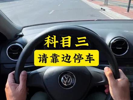 科目三靠边停车#考驾照 #科目三 #逢考必过 #驾校学车