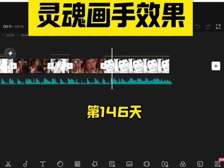 Day146|30秒学会灵魂画手效果,普通视频立马趣味翻倍! #剪辑教程#灵魂画手 #特效 #内容启发搜索#剪映